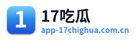 17吃瓜